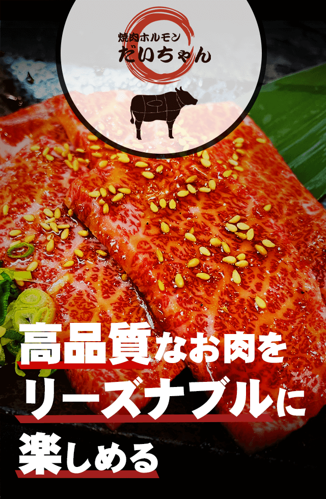 焼肉ホルモンだいちゃん